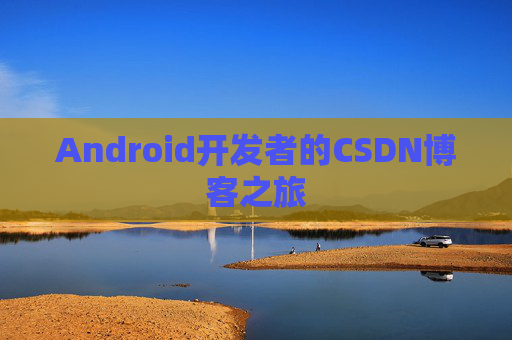 Android开发者的CSDN博客之旅