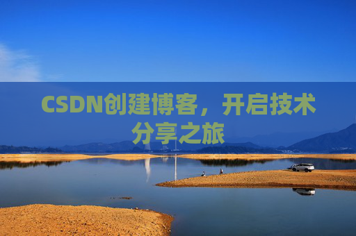 CSDN创建博客，开启技术分享之旅